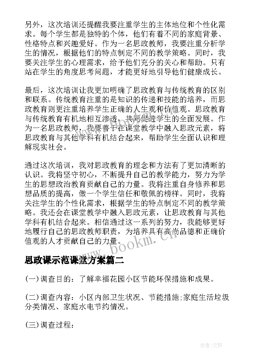 思政课示范课堂方案 思政教师补充报告心得体会(优质9篇)