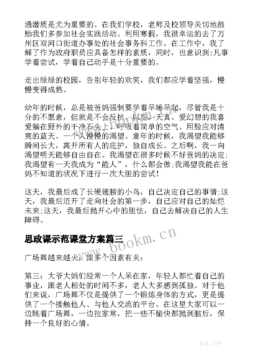 思政课示范课堂方案 思政教师补充报告心得体会(优质9篇)