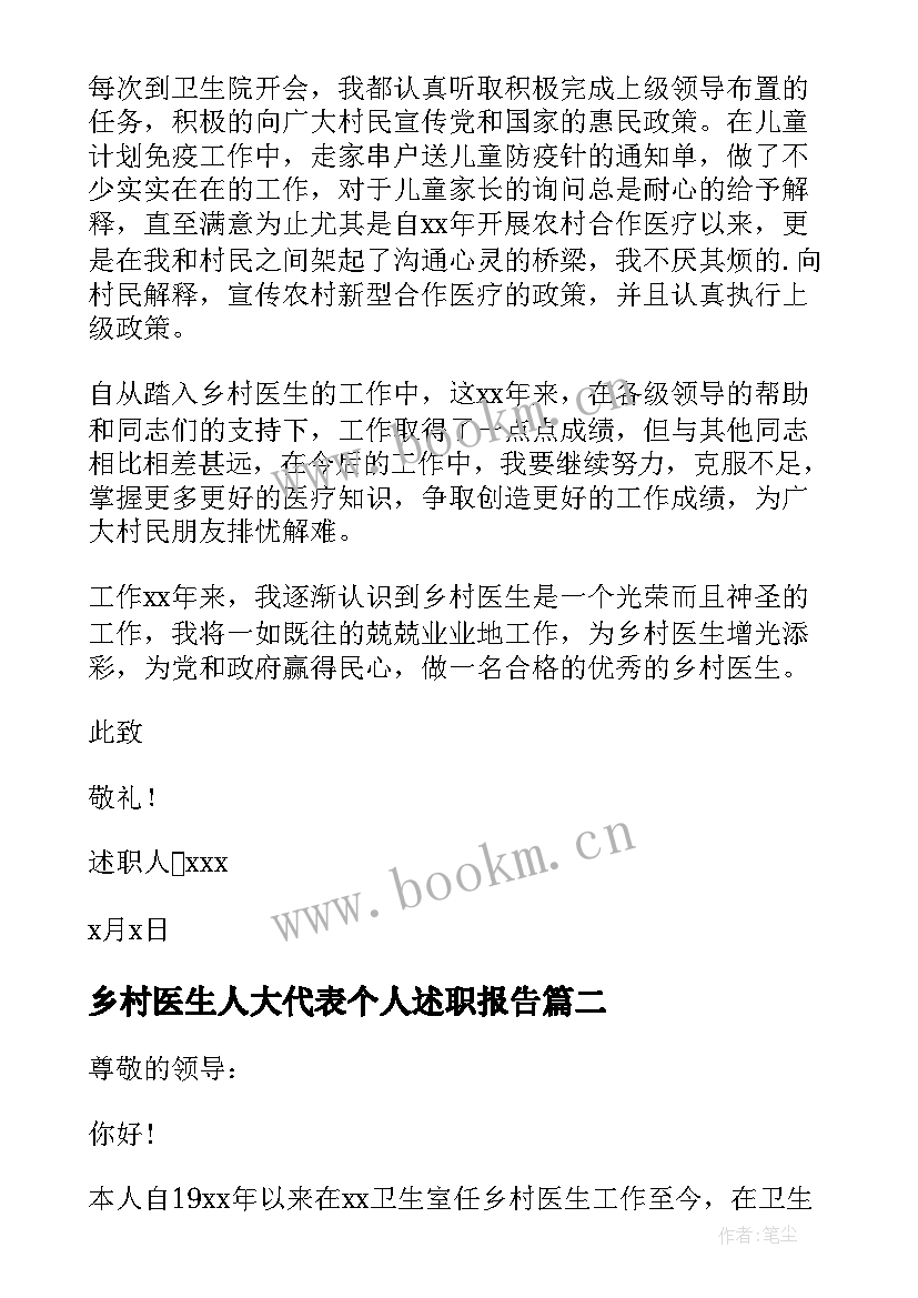 2023年乡村医生人大代表个人述职报告 乡村医生个人述职报告(模板6篇)