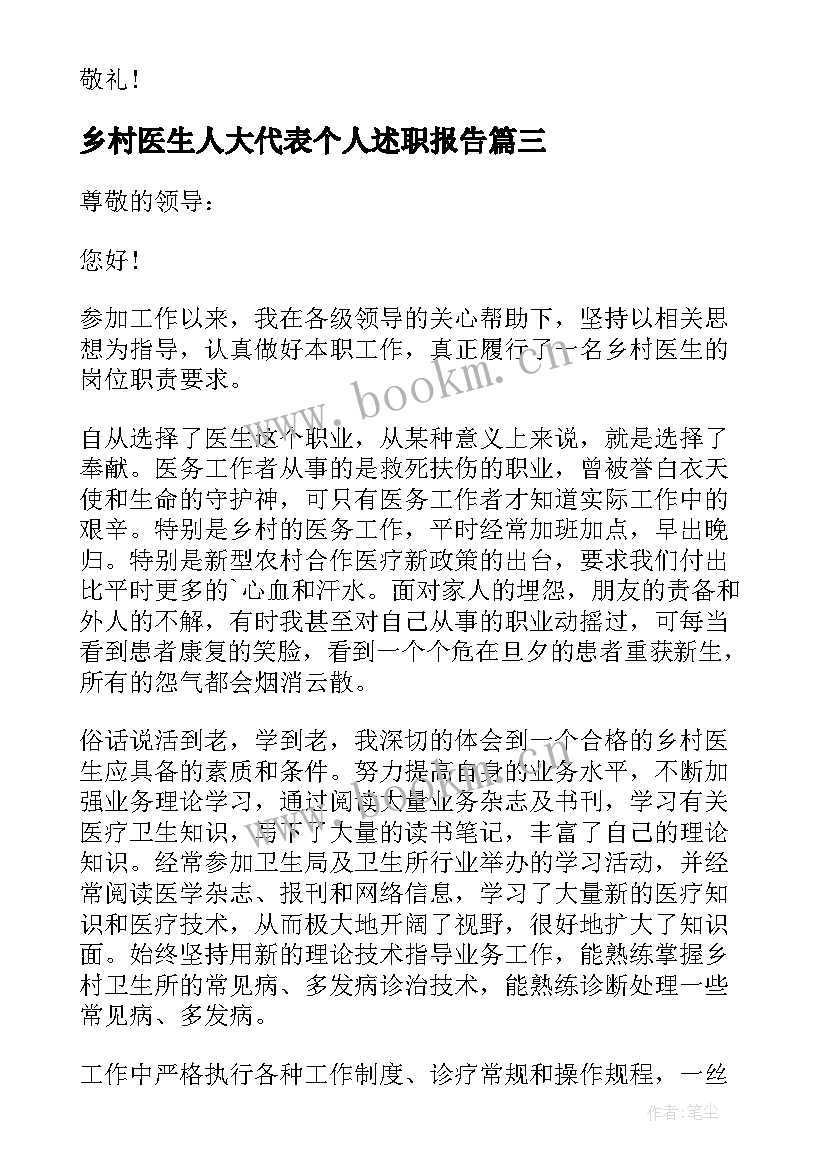 2023年乡村医生人大代表个人述职报告 乡村医生个人述职报告(模板6篇)