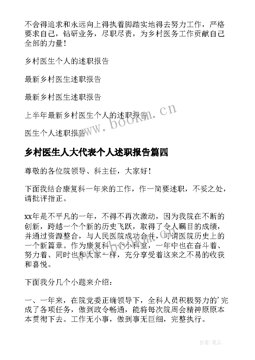 2023年乡村医生人大代表个人述职报告 乡村医生个人述职报告(模板6篇)