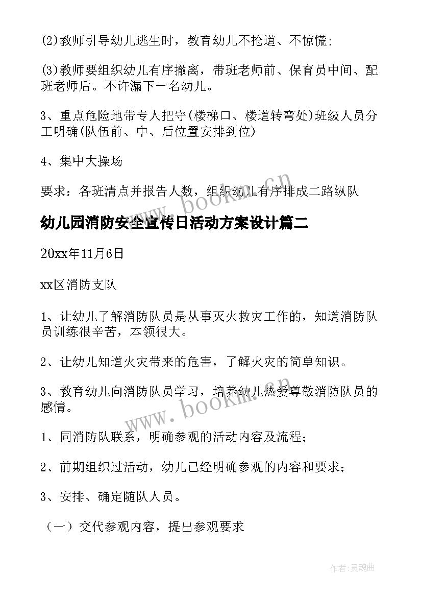 2023年幼儿园消防安全宣传日活动方案设计 幼儿园消防安全活动方案(精选7篇)