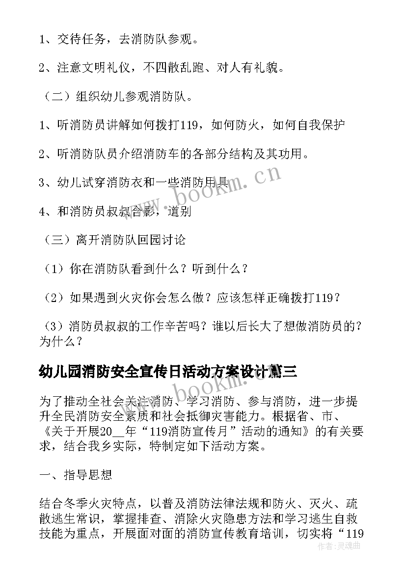 2023年幼儿园消防安全宣传日活动方案设计 幼儿园消防安全活动方案(精选7篇)