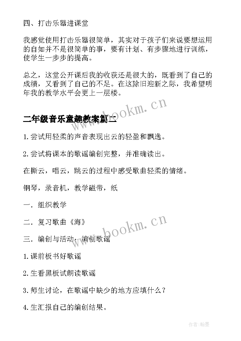 最新二年级音乐童趣教案(模板5篇)