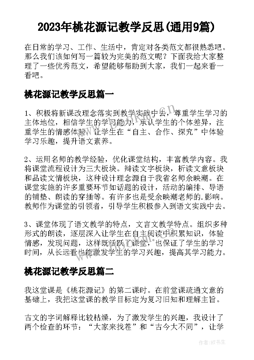 2023年桃花源记教学反思(通用9篇)