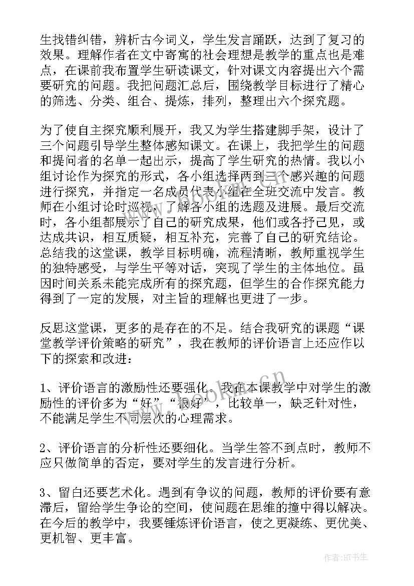 2023年桃花源记教学反思(通用9篇)