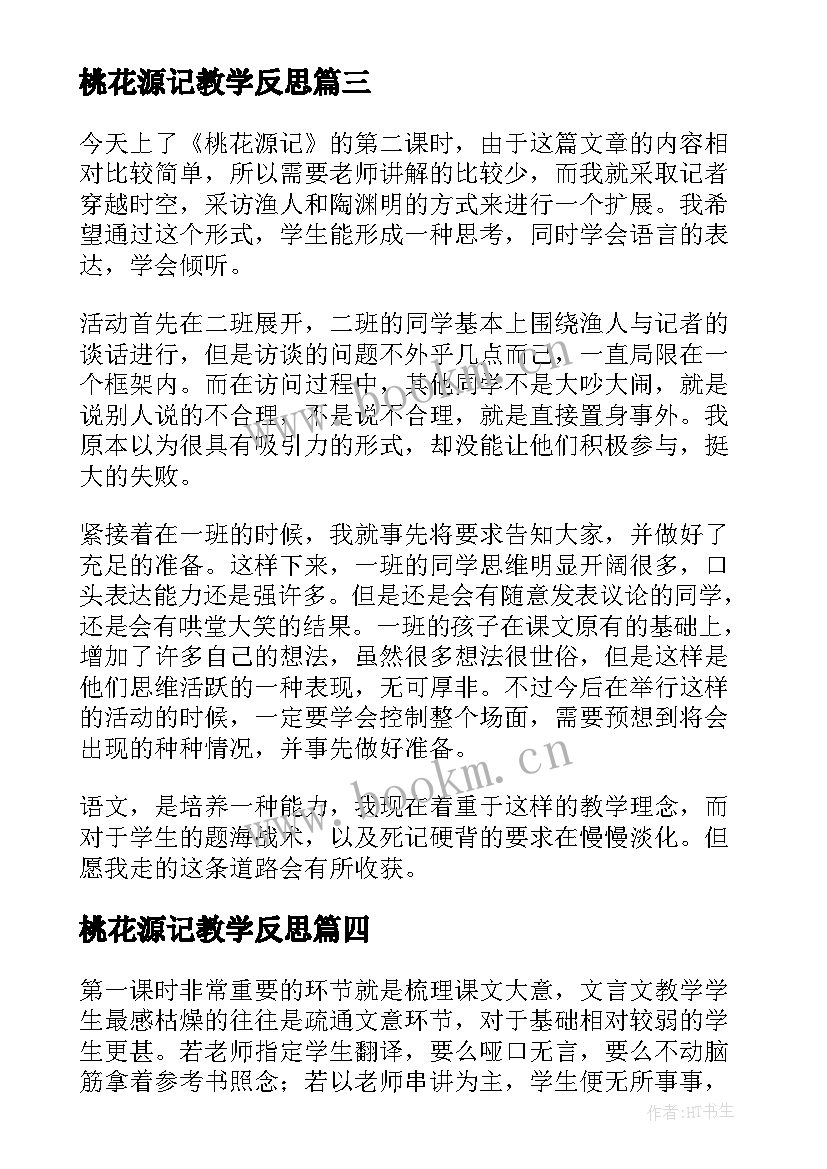 2023年桃花源记教学反思(通用9篇)