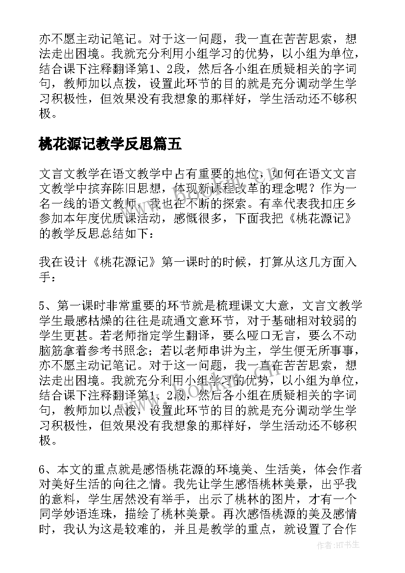 2023年桃花源记教学反思(通用9篇)