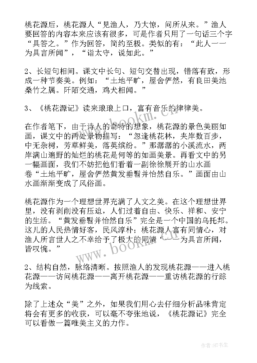 2023年桃花源记教学反思(通用9篇)