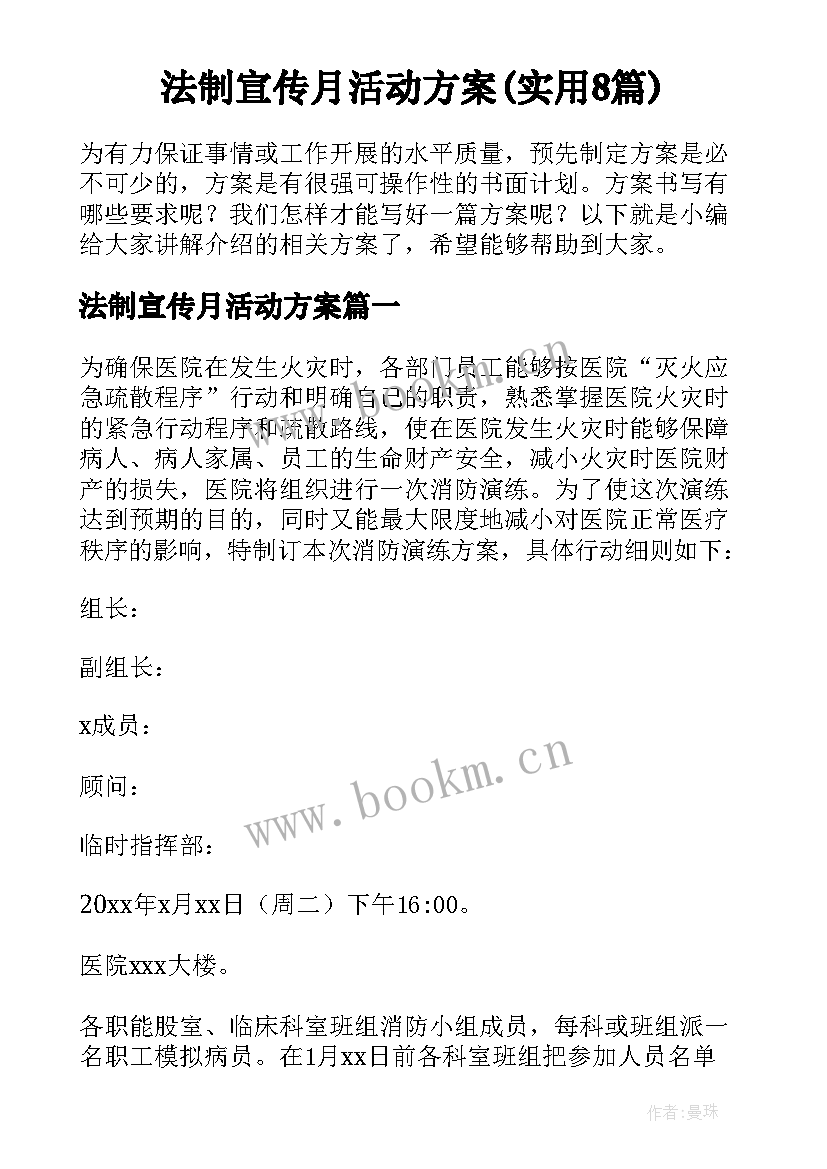 法制宣传月活动方案(实用8篇)