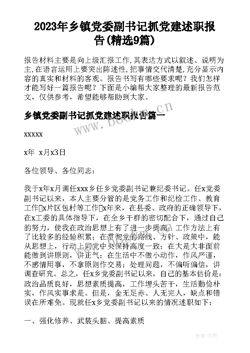 2023年乡镇党委副书记抓党建述职报告(精选9篇)