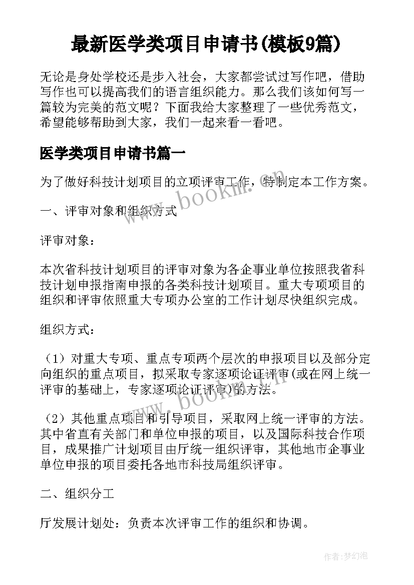 最新医学类项目申请书(模板9篇)