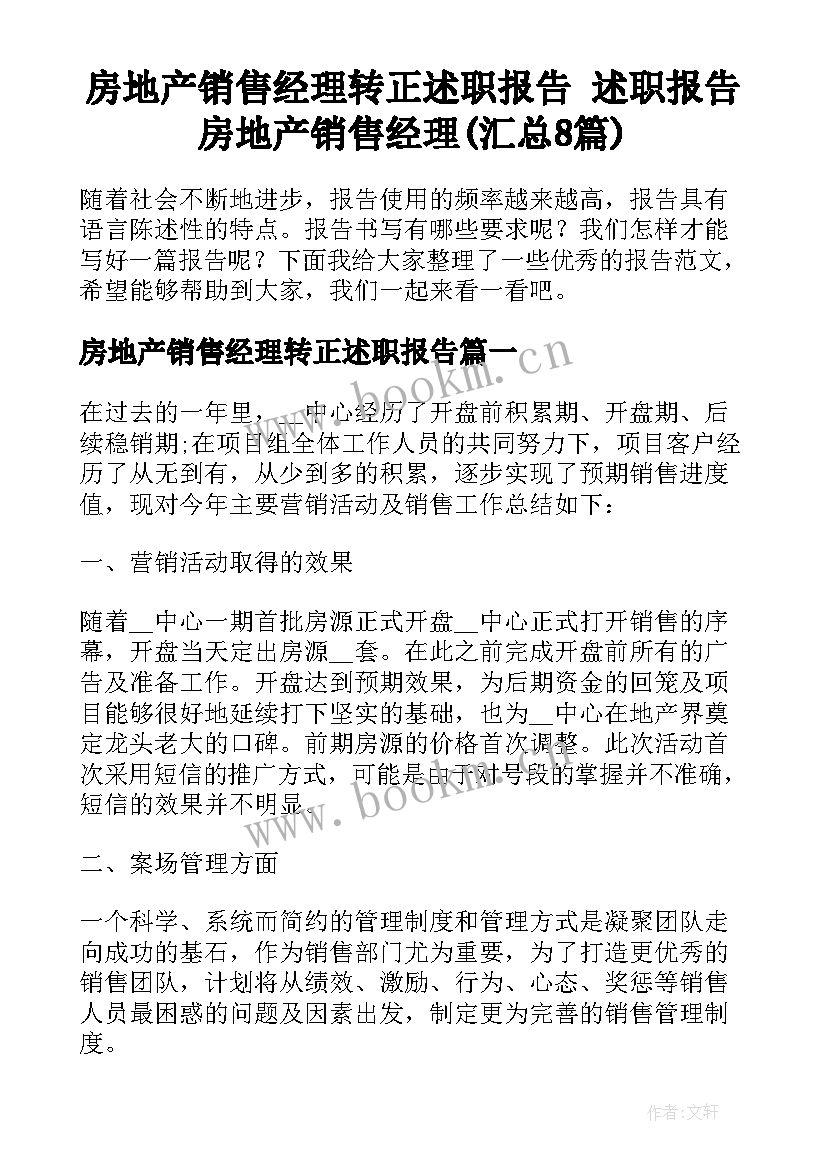 房地产销售经理转正述职报告 述职报告房地产销售经理(汇总8篇)