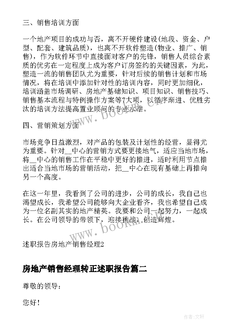 房地产销售经理转正述职报告 述职报告房地产销售经理(汇总8篇)