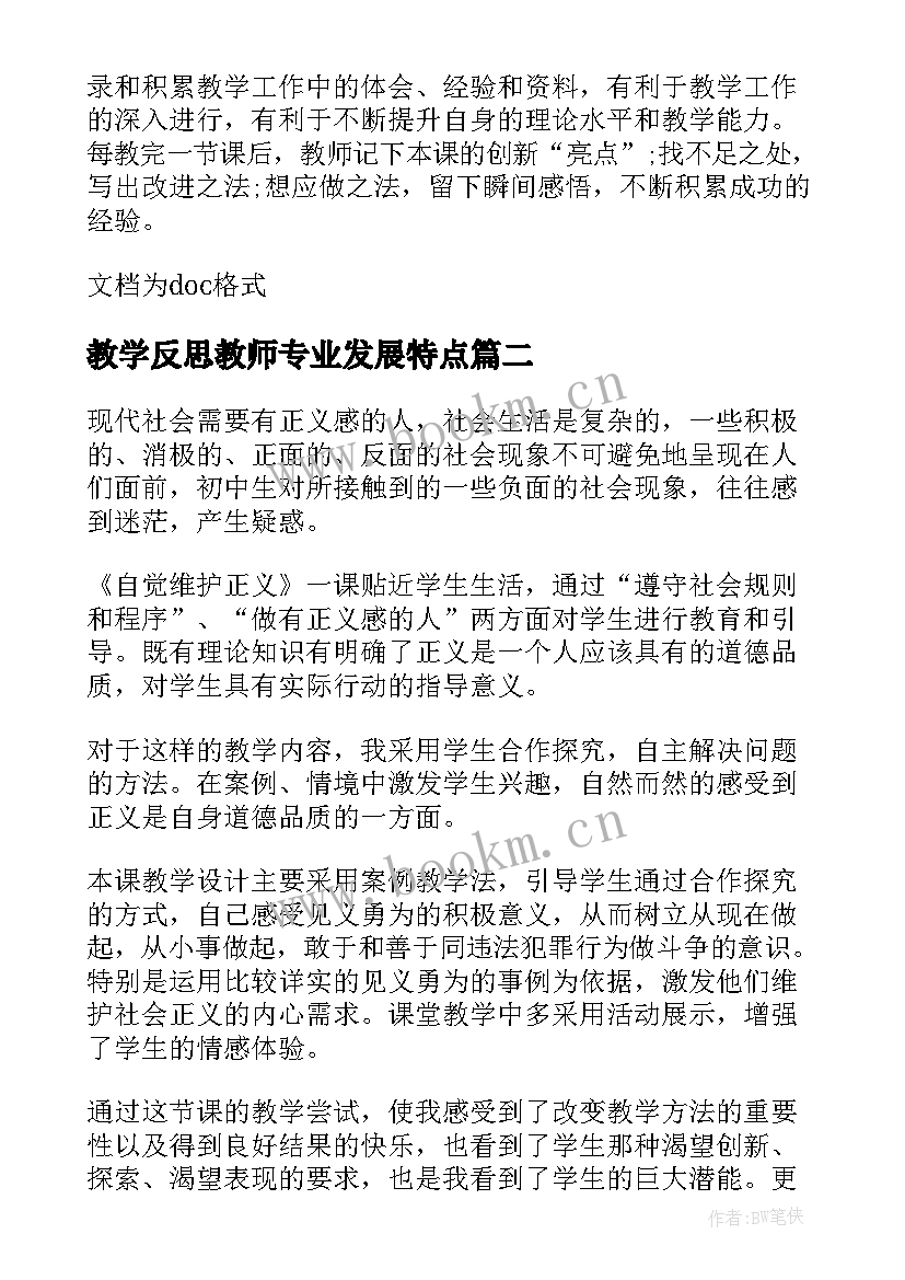 教学反思教师专业发展特点 提升教师的专业自觉的教学反思(大全5篇)