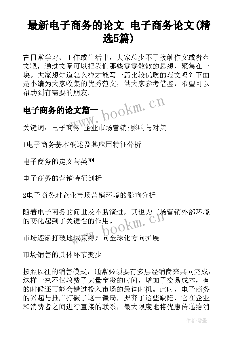 最新电子商务的论文 电子商务论文(精选5篇)