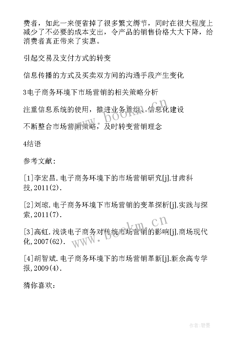 最新电子商务的论文 电子商务论文(精选5篇)