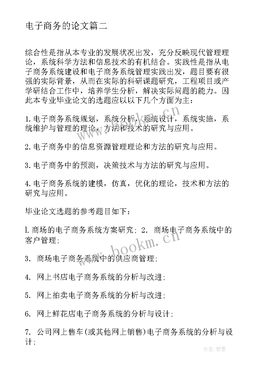 最新电子商务的论文 电子商务论文(精选5篇)