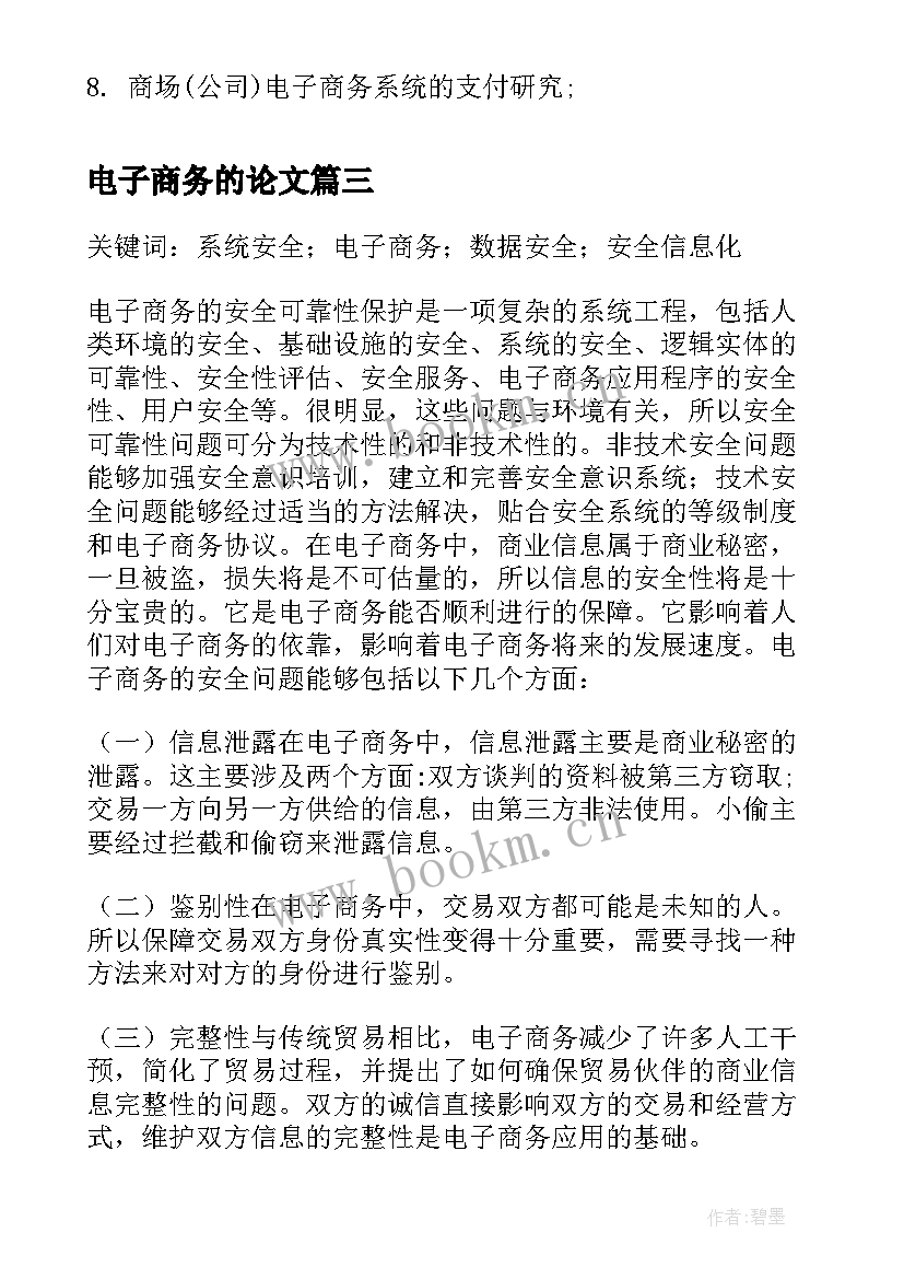 最新电子商务的论文 电子商务论文(精选5篇)