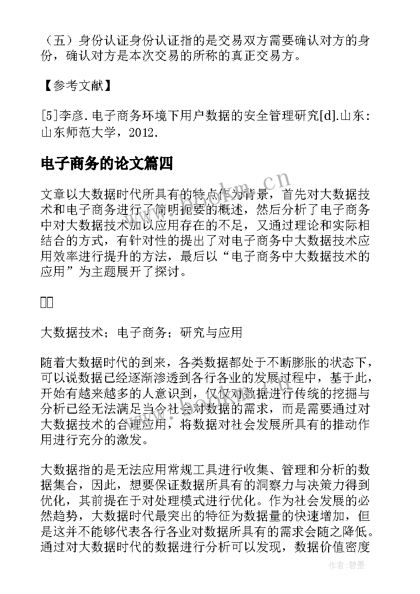 最新电子商务的论文 电子商务论文(精选5篇)