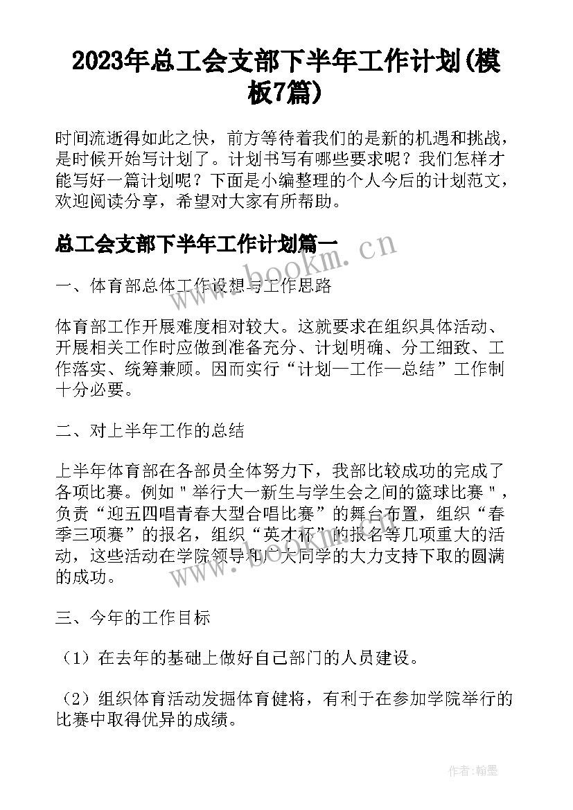 2023年总工会支部下半年工作计划(模板7篇)