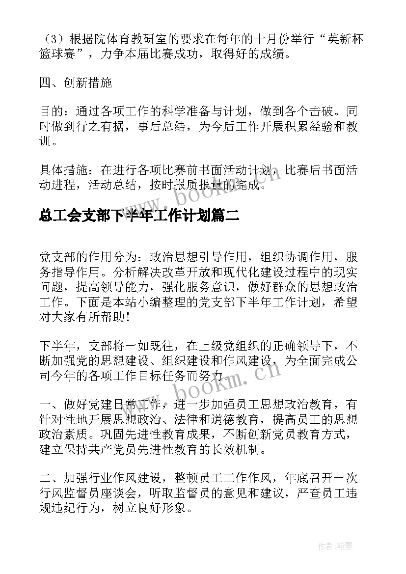 2023年总工会支部下半年工作计划(模板7篇)