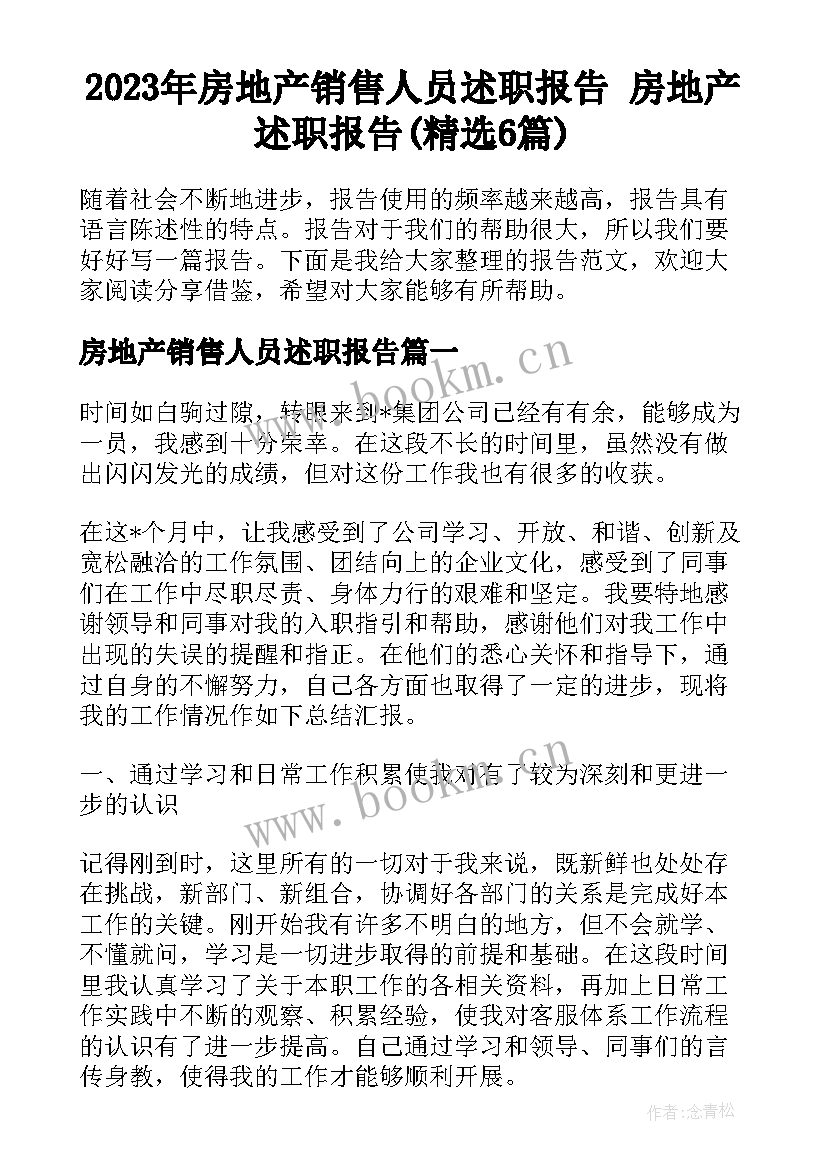 2023年房地产销售人员述职报告 房地产述职报告(精选6篇)