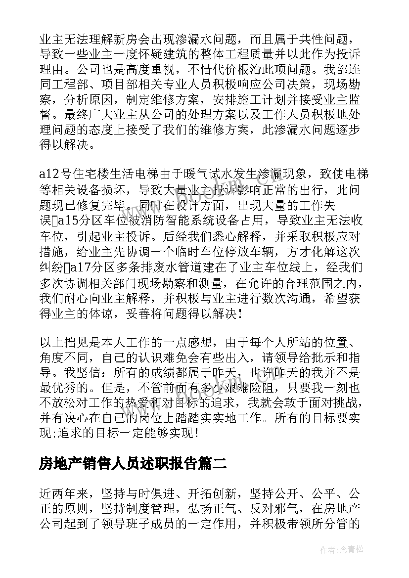 2023年房地产销售人员述职报告 房地产述职报告(精选6篇)