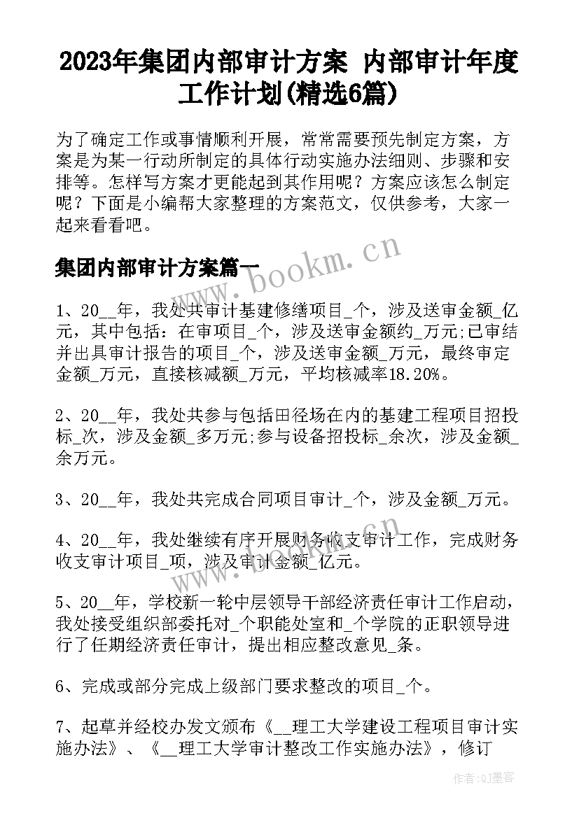 2023年集团内部审计方案 内部审计年度工作计划(精选6篇)