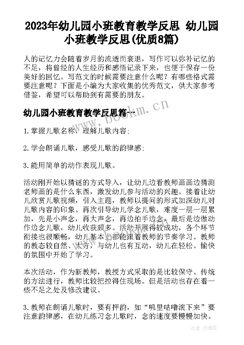 2023年幼儿园小班教育教学反思 幼儿园小班教学反思(优质8篇)