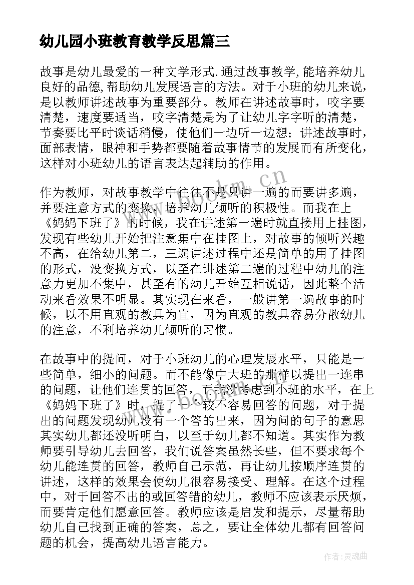 2023年幼儿园小班教育教学反思 幼儿园小班教学反思(优质8篇)