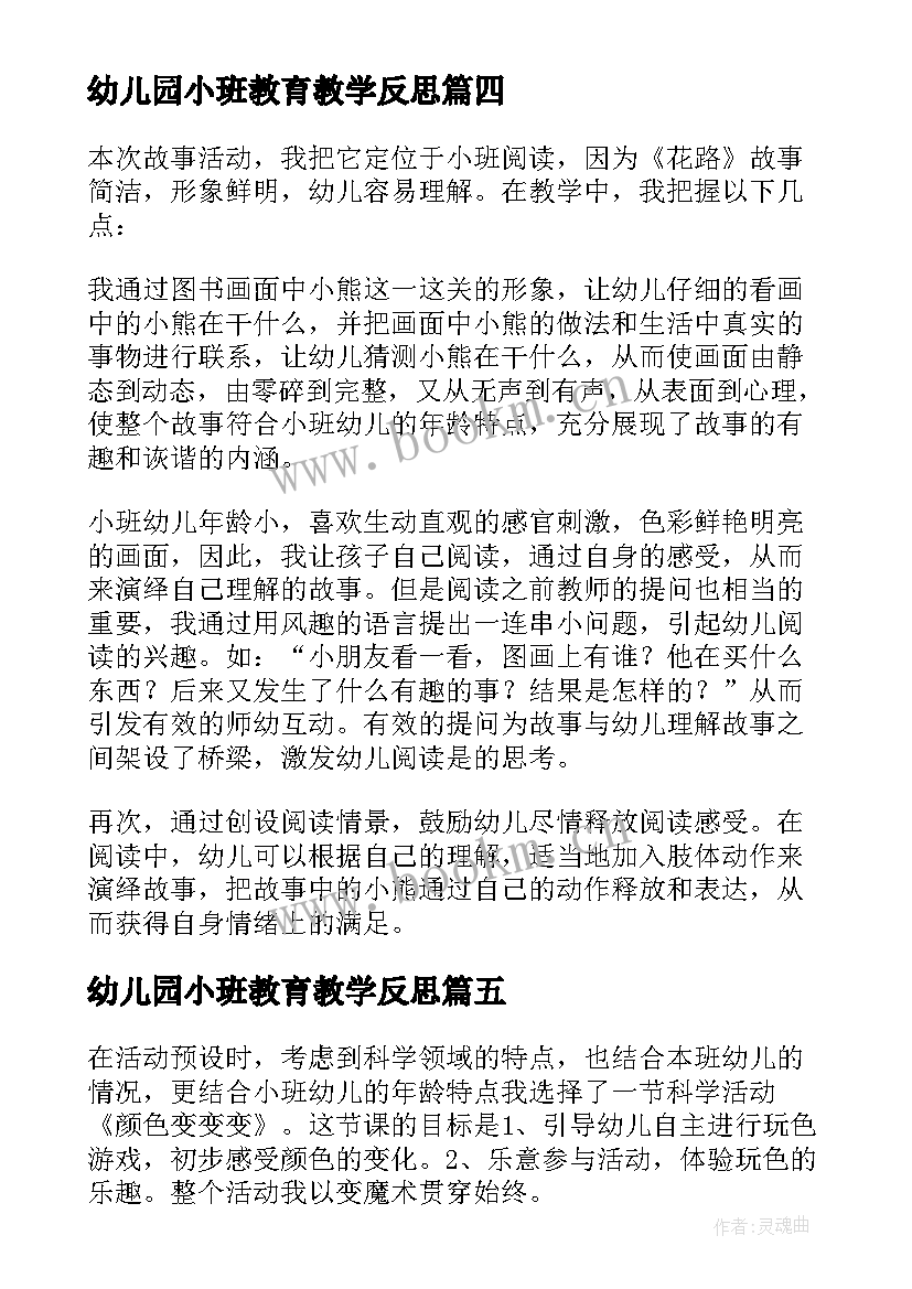 2023年幼儿园小班教育教学反思 幼儿园小班教学反思(优质8篇)