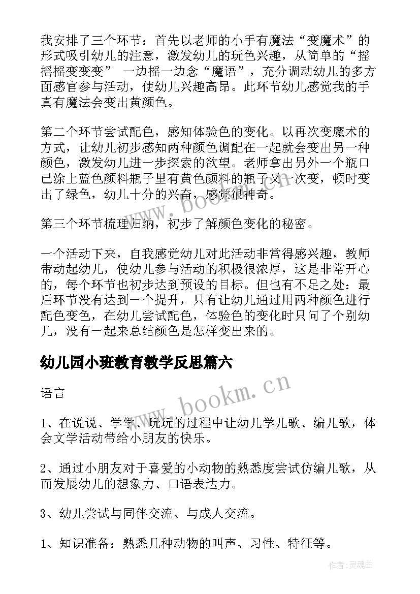 2023年幼儿园小班教育教学反思 幼儿园小班教学反思(优质8篇)