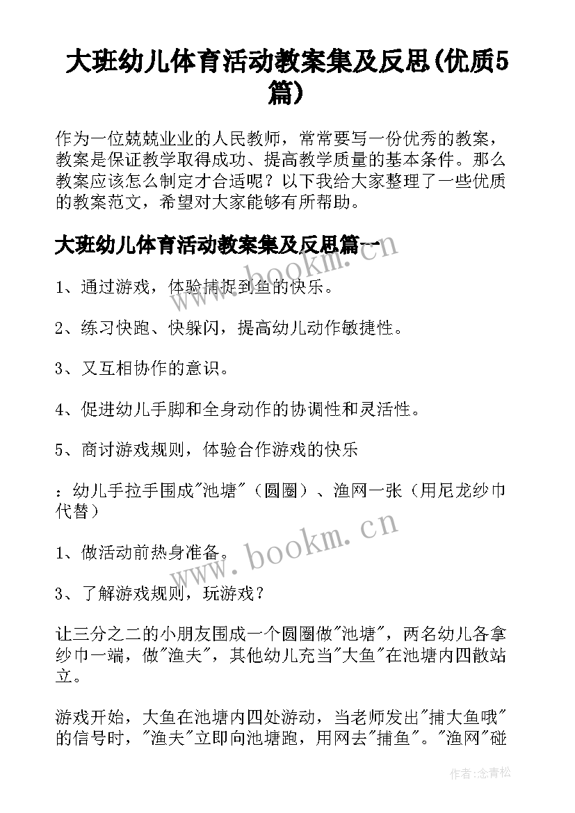 大班幼儿体育活动教案集及反思(优质5篇)