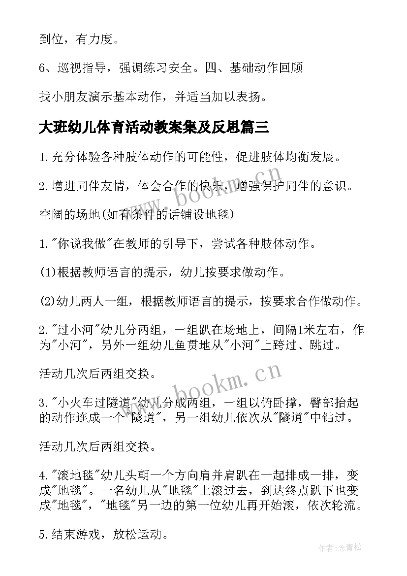 大班幼儿体育活动教案集及反思(优质5篇)