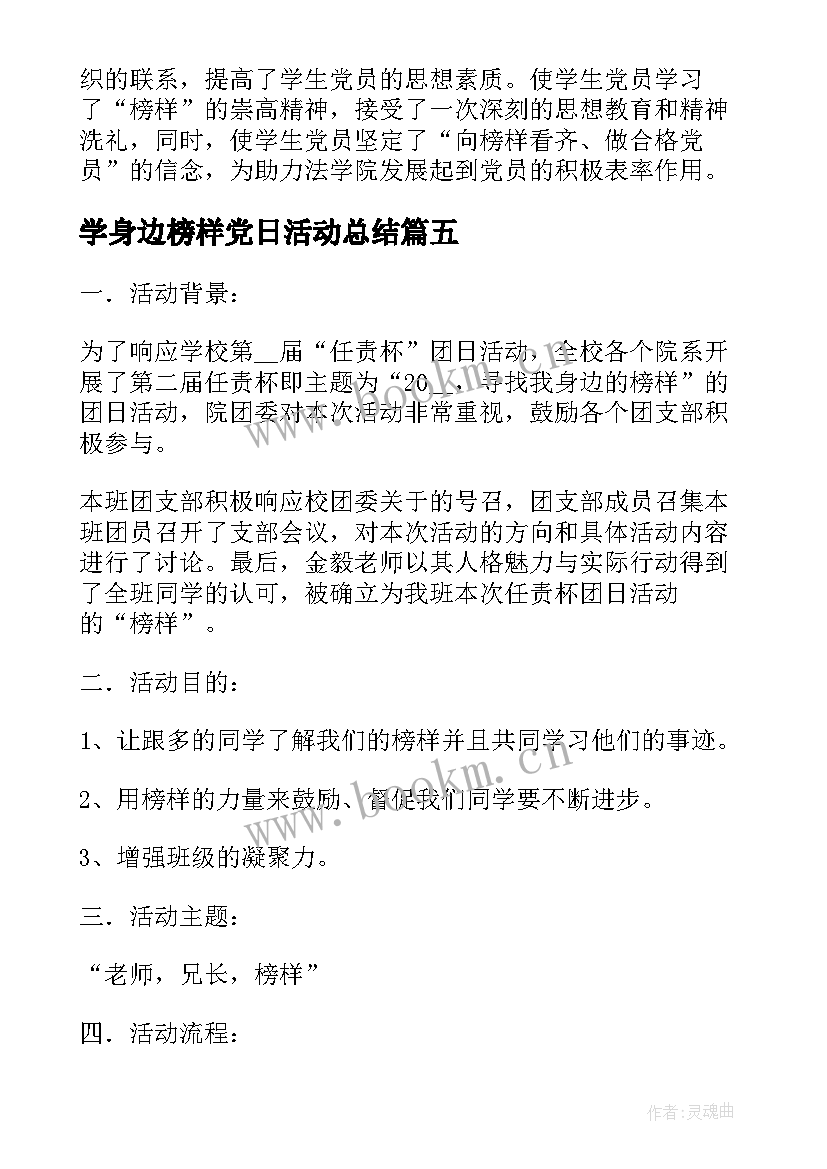 最新学身边榜样党日活动总结(大全6篇)