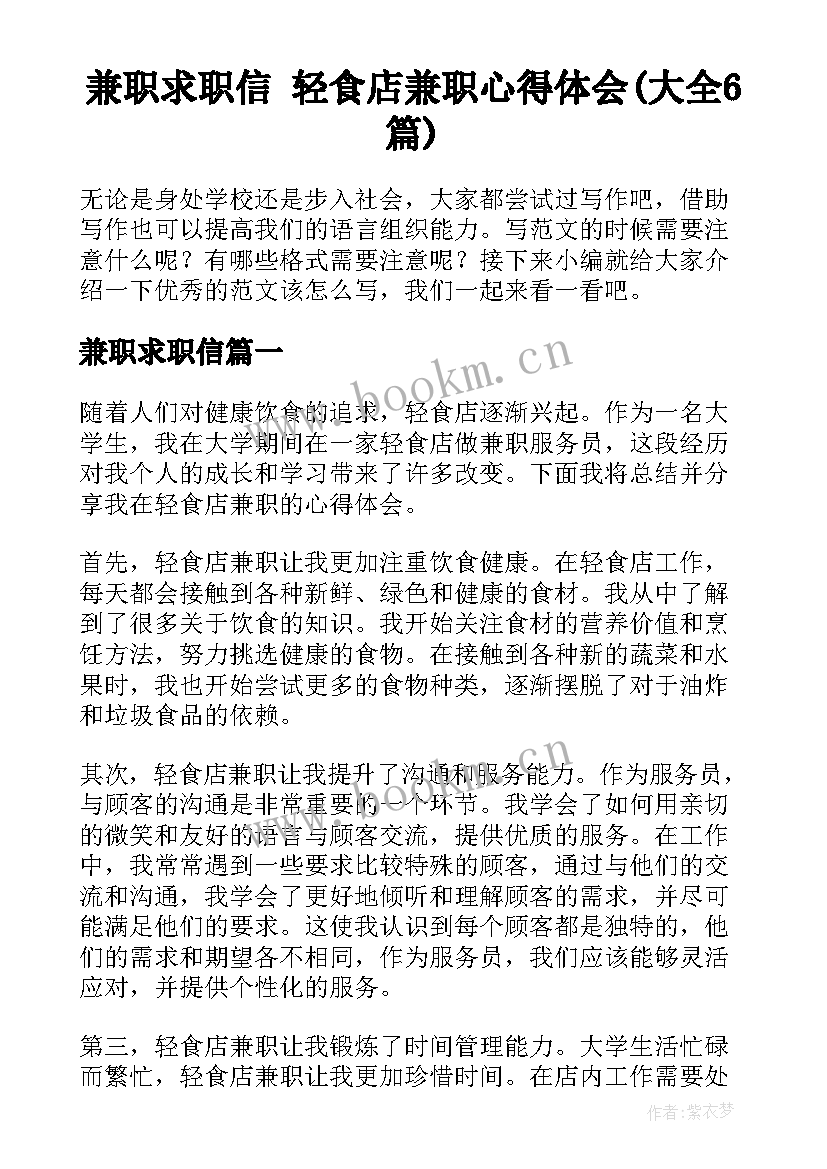 兼职求职信 轻食店兼职心得体会(大全6篇)