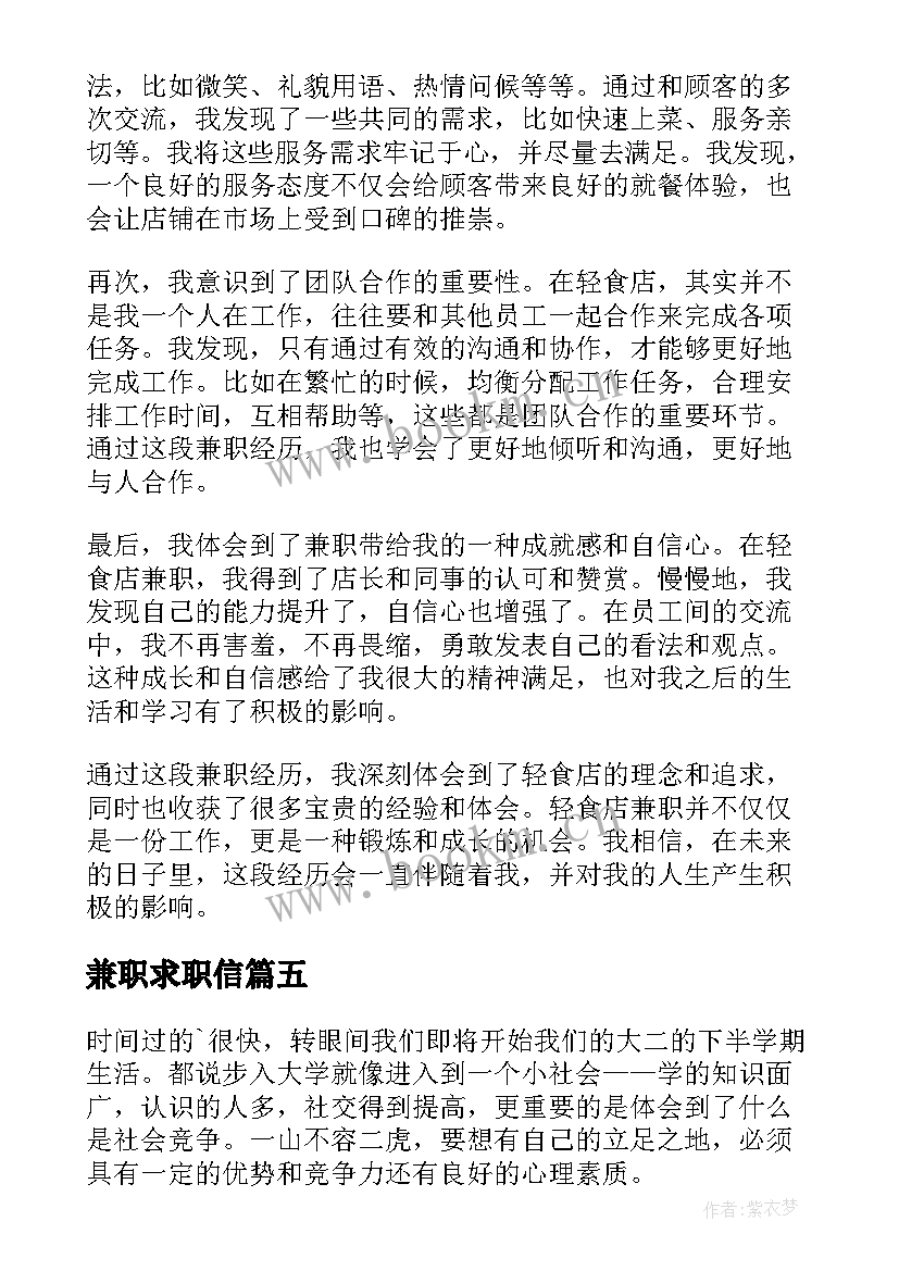 兼职求职信 轻食店兼职心得体会(大全6篇)