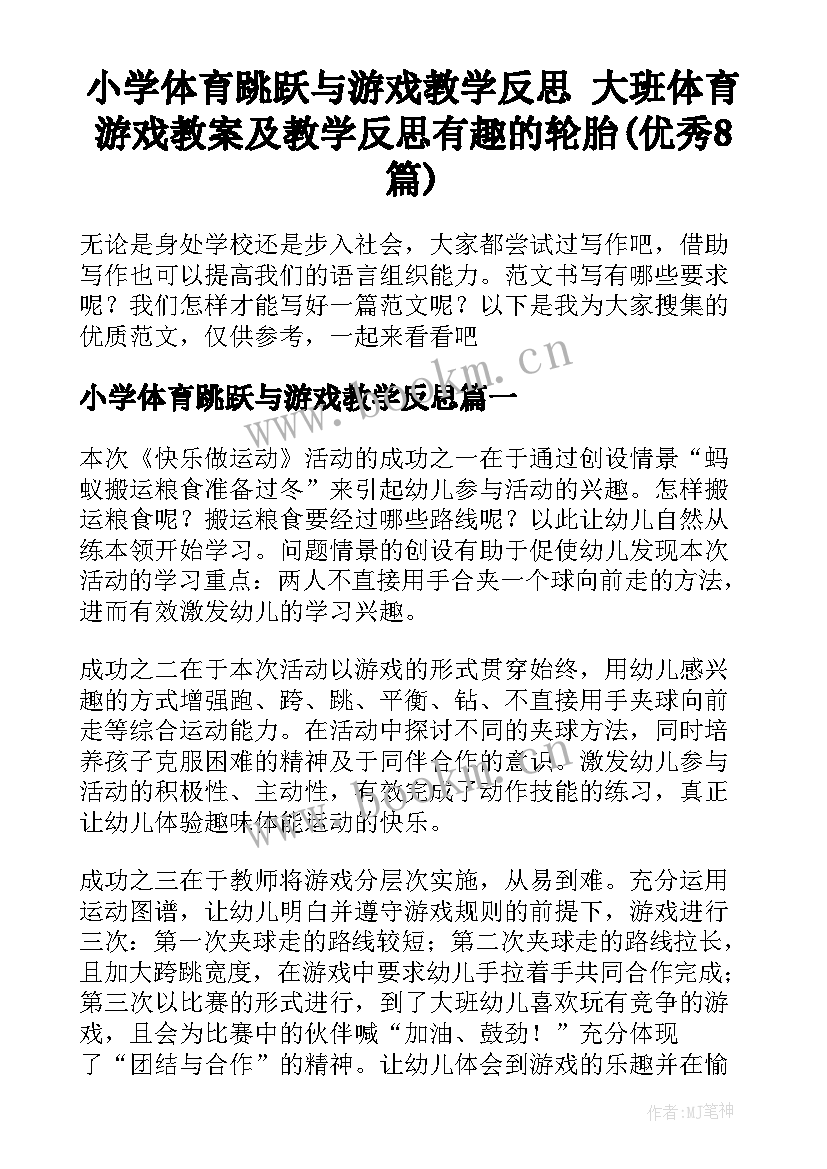 小学体育跳跃与游戏教学反思 大班体育游戏教案及教学反思有趣的轮胎(优秀8篇)