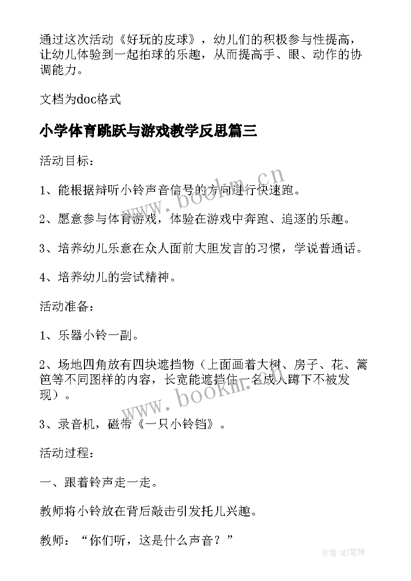 小学体育跳跃与游戏教学反思 大班体育游戏教案及教学反思有趣的轮胎(优秀8篇)