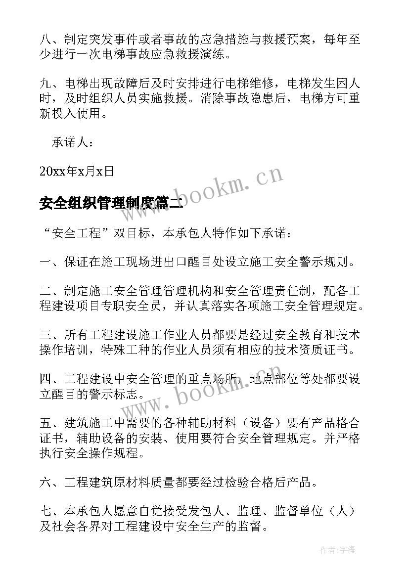 2023年安全组织管理制度 社会组织安全管理承诺书(大全5篇)