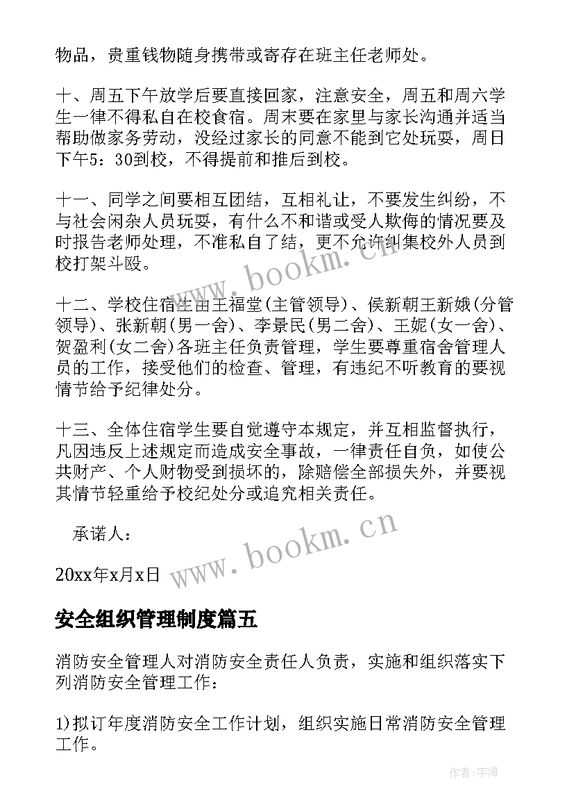 2023年安全组织管理制度 社会组织安全管理承诺书(大全5篇)