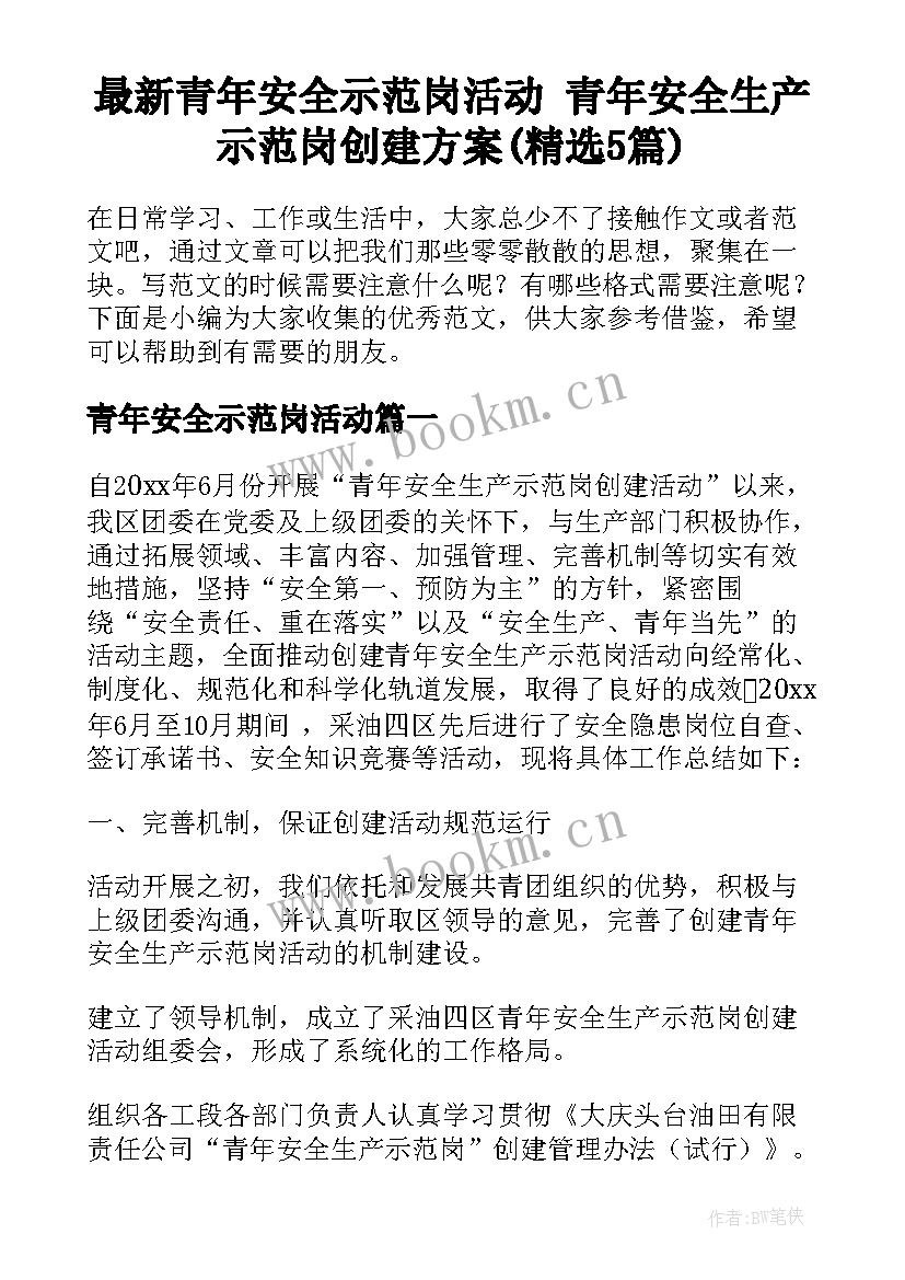 最新青年安全示范岗活动 青年安全生产示范岗创建方案(精选5篇)