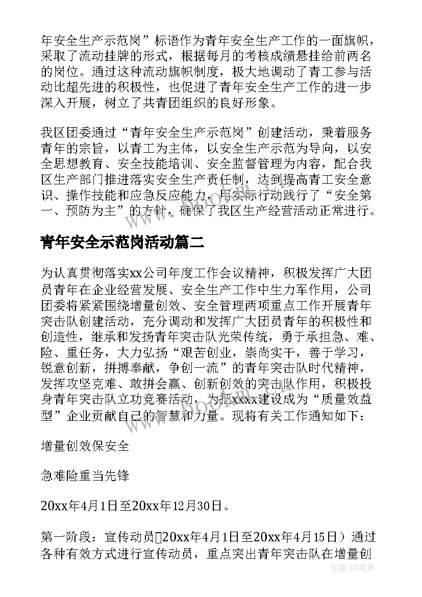 最新青年安全示范岗活动 青年安全生产示范岗创建方案(精选5篇)