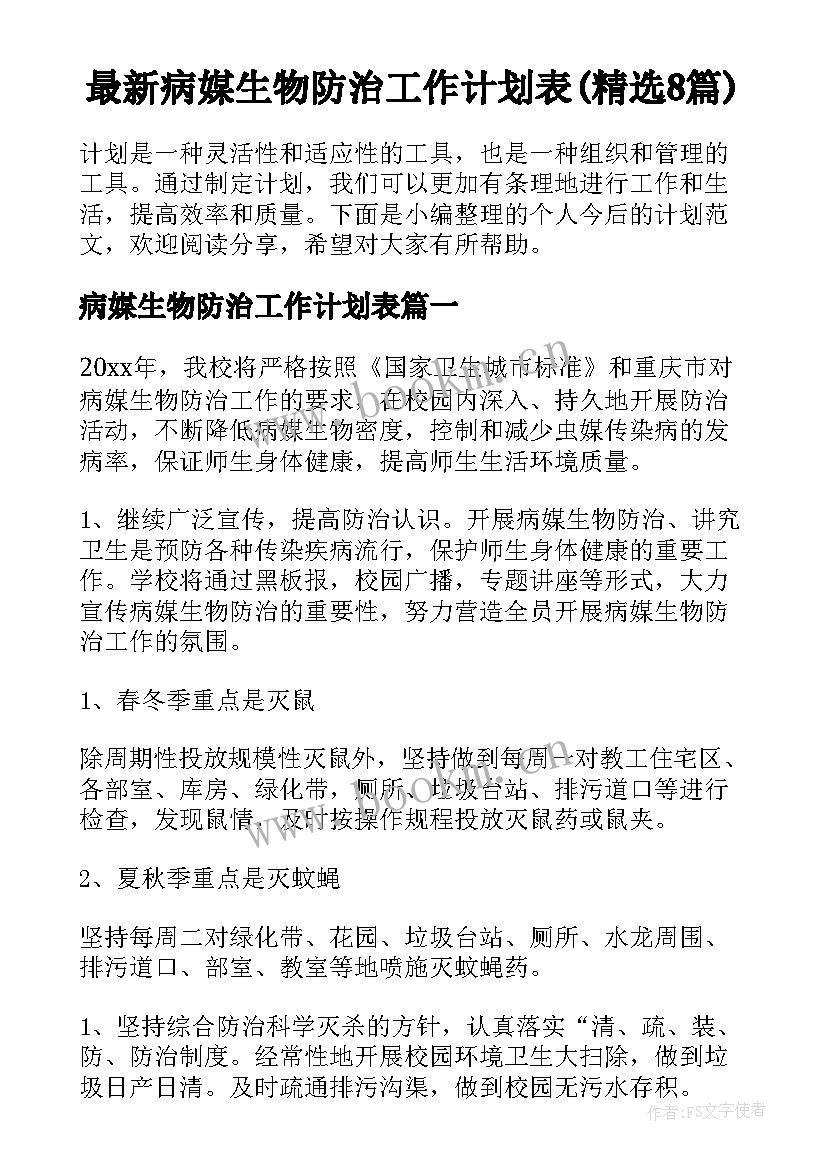 最新病媒生物防治工作计划表(精选8篇)