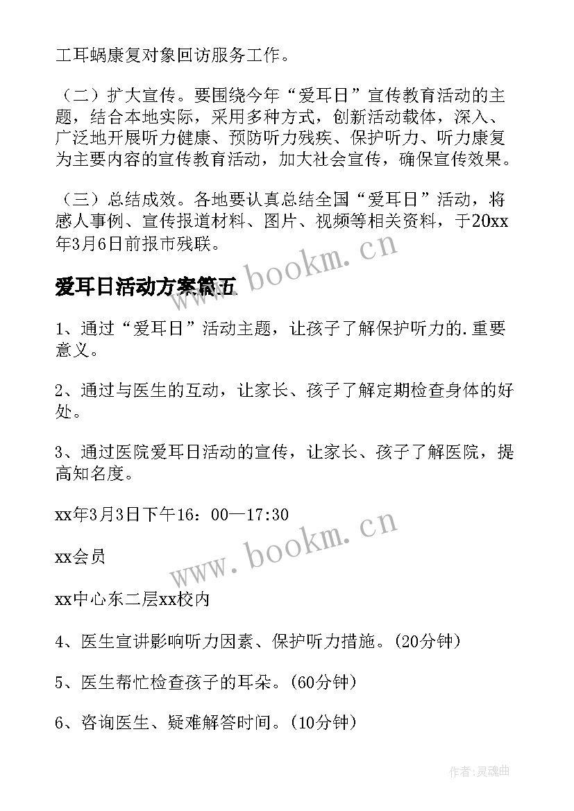 2023年爱耳日活动方案(优秀5篇)