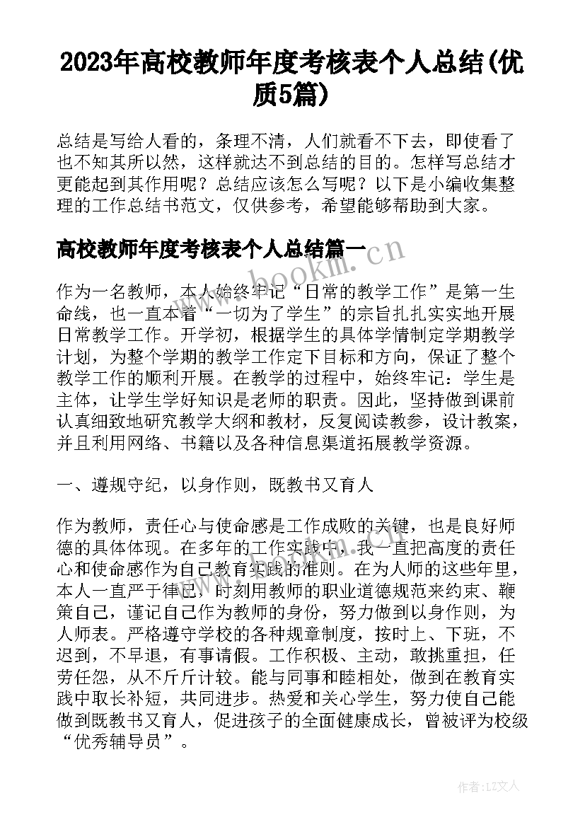 2023年高校教师年度考核表个人总结(优质5篇)