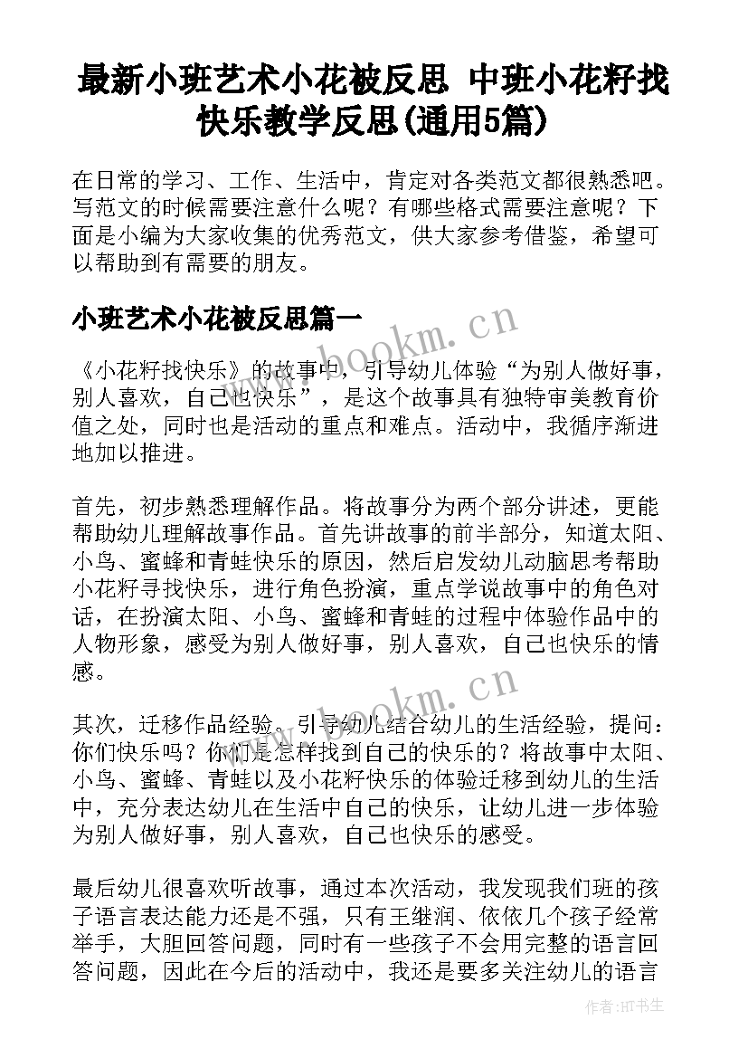 最新小班艺术小花被反思 中班小花籽找快乐教学反思(通用5篇)