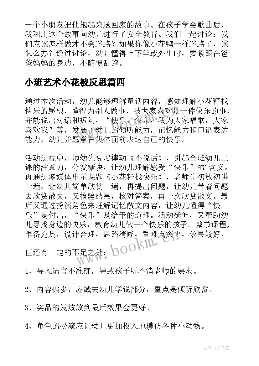 最新小班艺术小花被反思 中班小花籽找快乐教学反思(通用5篇)