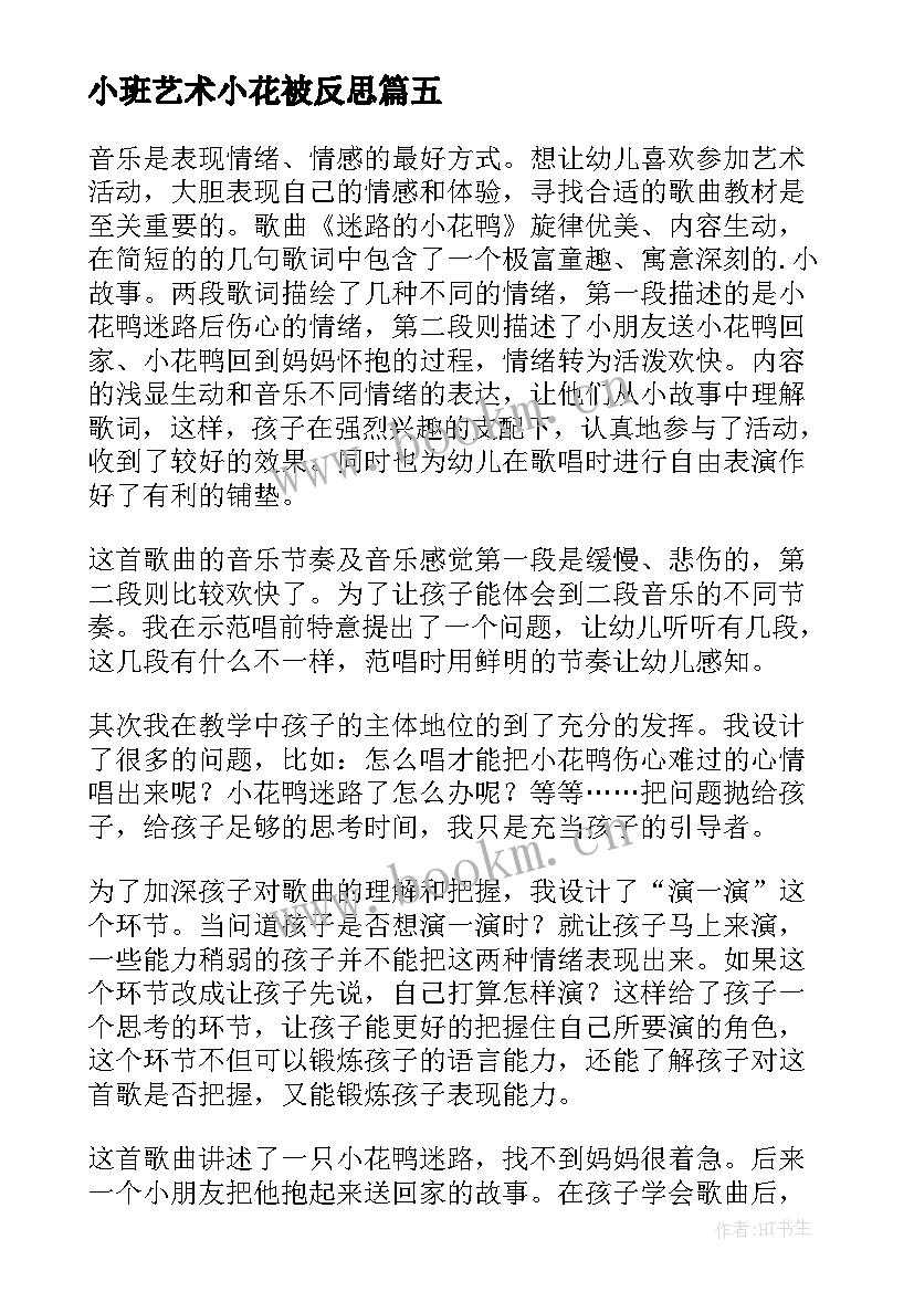 最新小班艺术小花被反思 中班小花籽找快乐教学反思(通用5篇)